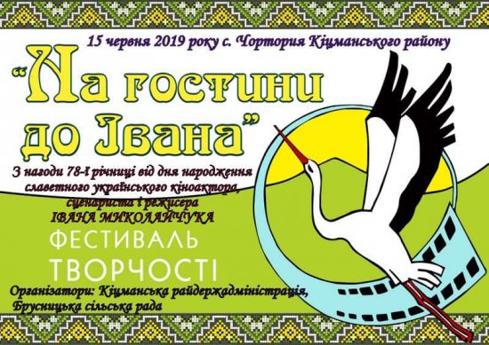 15 червня в Чорториї відбудеться фестиваль «На гостини до Івана», присвячений Івану Миколайчуку